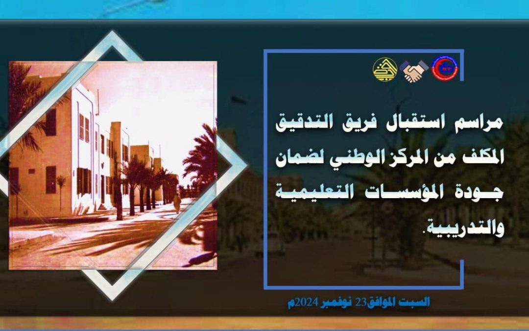 مراسم استقبال فريق التدقيق المكلف من المركز الوطني لضمان جودة المؤسسات التعليمية والتدريبية.